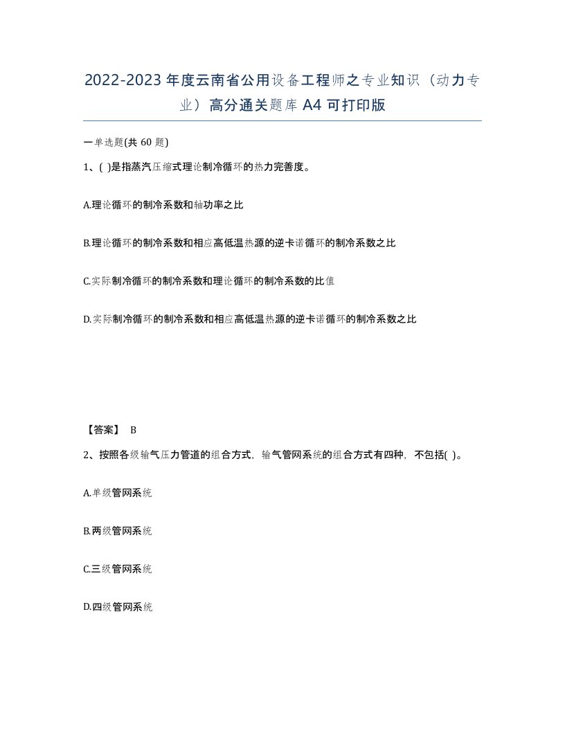 2022-2023年度云南省公用设备工程师之专业知识动力专业高分通关题库A4可打印版