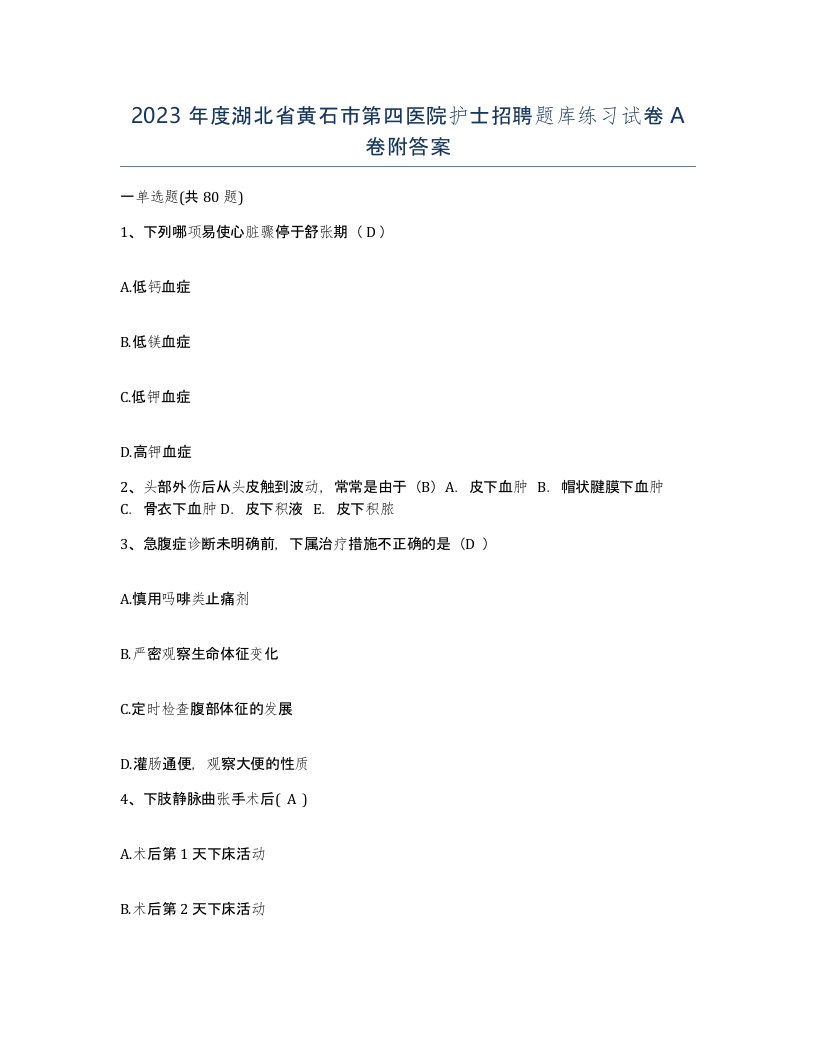 2023年度湖北省黄石市第四医院护士招聘题库练习试卷A卷附答案