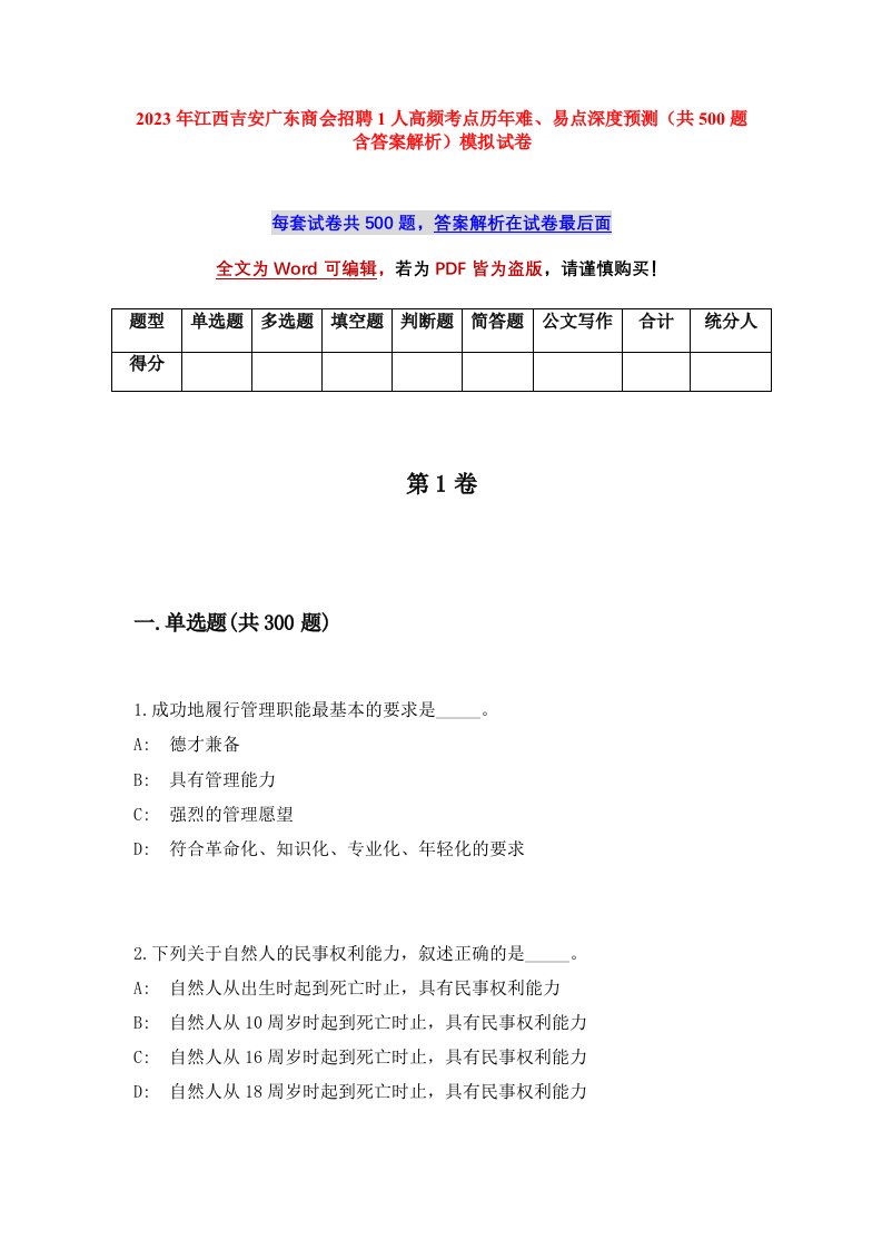 2023年江西吉安广东商会招聘1人高频考点历年难易点深度预测共500题含答案解析模拟试卷