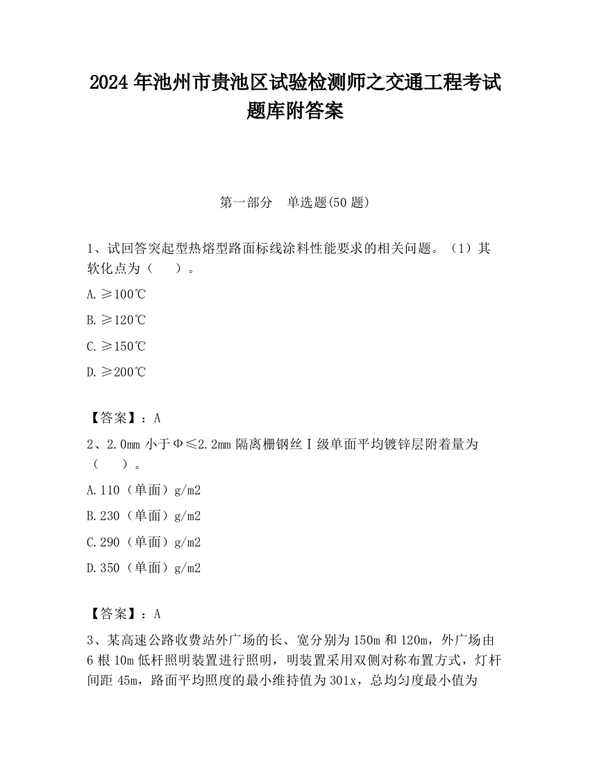 2024年池州市贵池区试验检测师之交通工程考试题库附答案