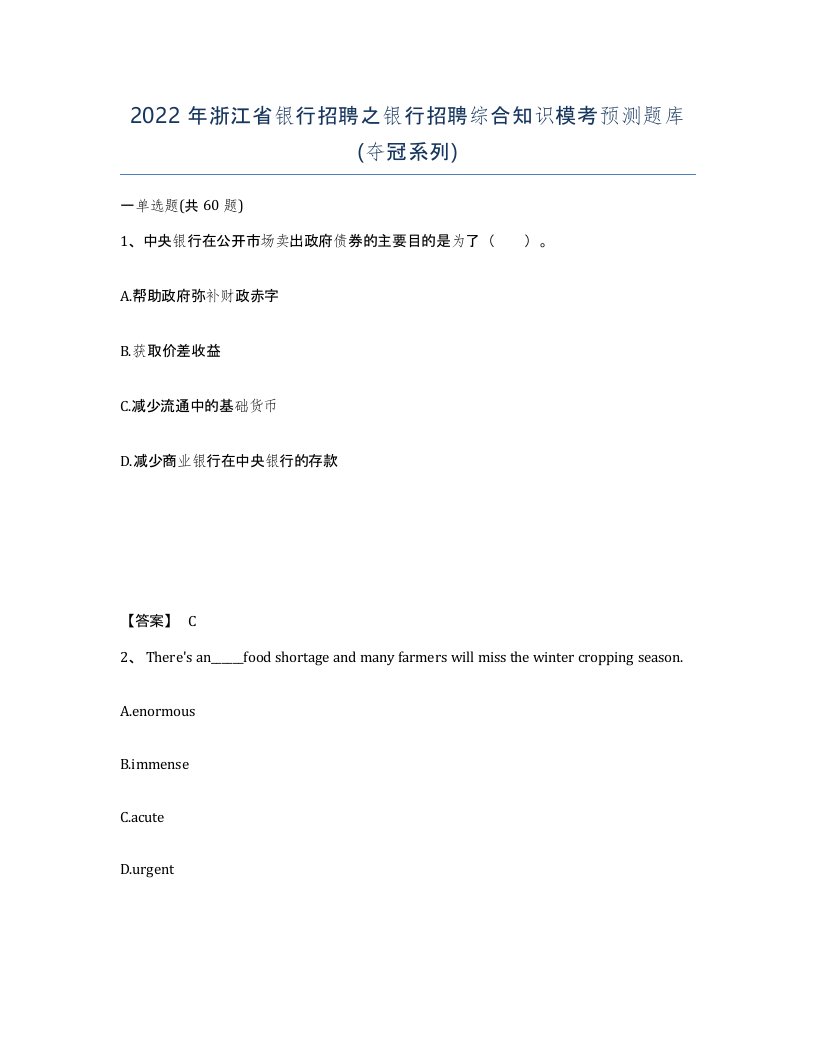 2022年浙江省银行招聘之银行招聘综合知识模考预测题库夺冠系列