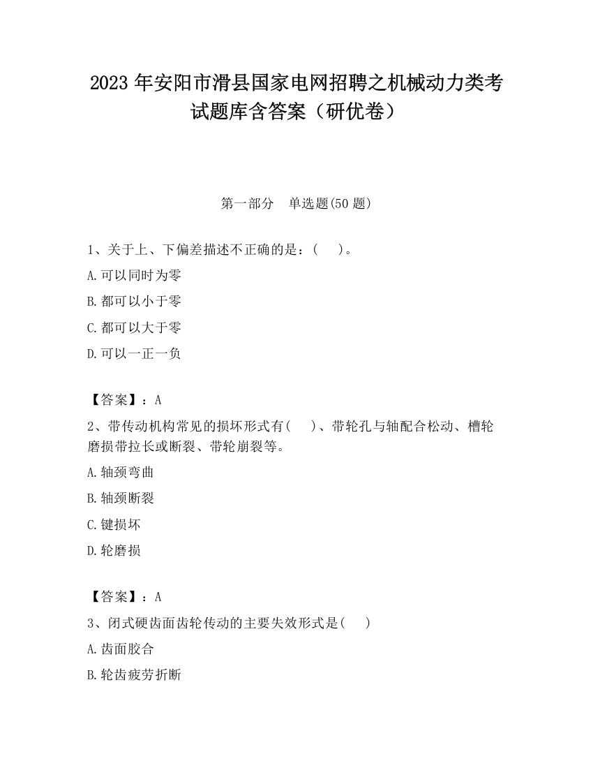 2023年安阳市滑县国家电网招聘之机械动力类考试题库含答案（研优卷）