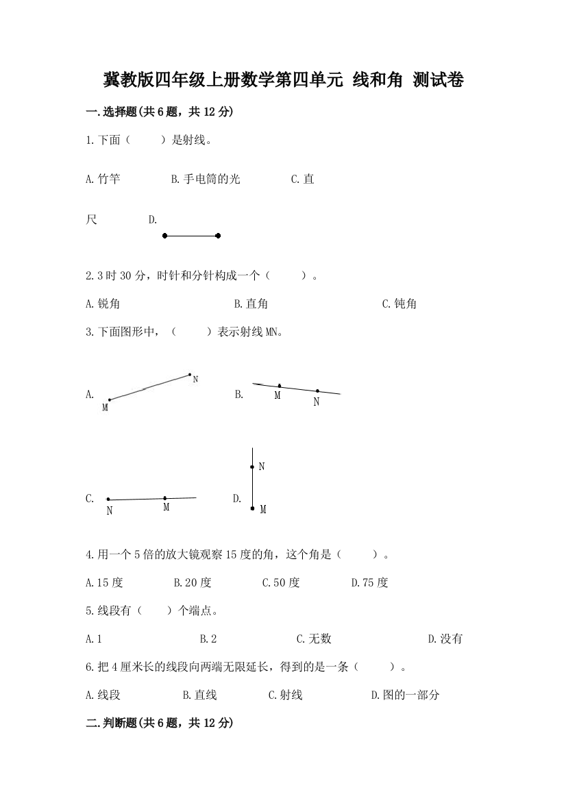 2022冀教版四年级上册数学第四单元-线和角-测试卷及参考答案