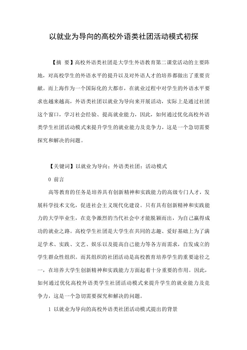 以就业为导向的高校外语类社团活动模式初探