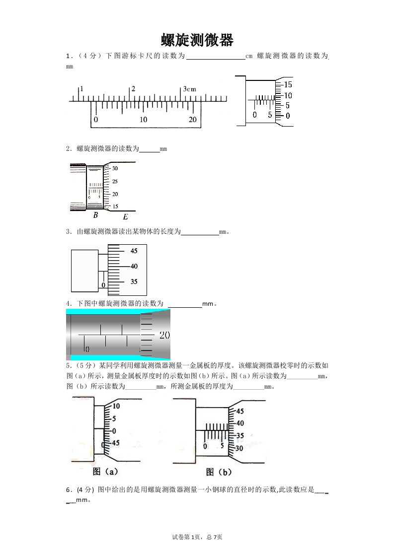 螺旋测微器专项训练