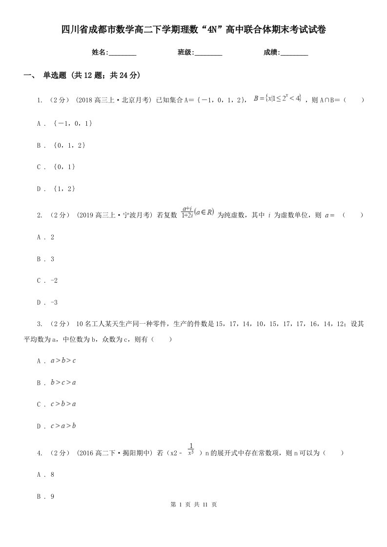 四川省成都市数学高二下学期理数“4N”高中联合体期末考试试卷