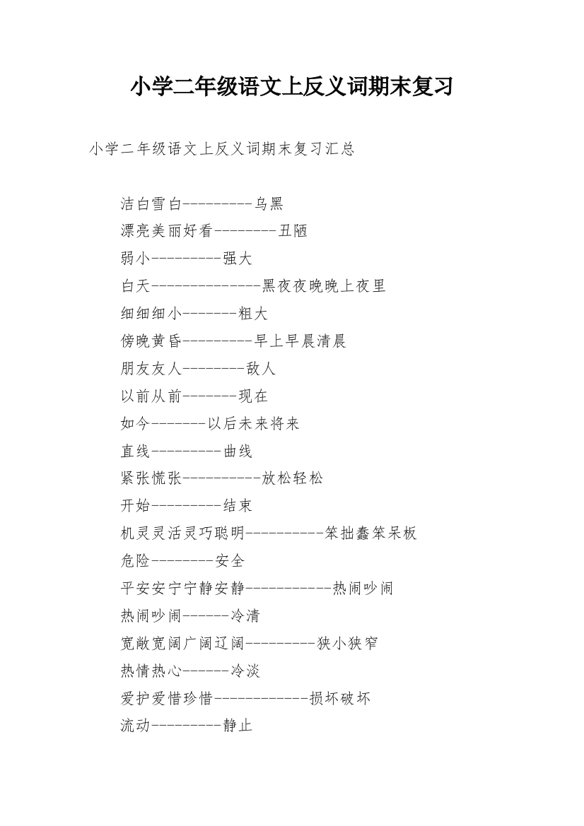 小学二年级语文上反义词期末复习