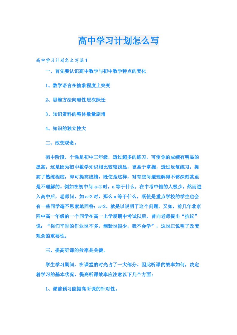 学习资料_高中学习计划怎么写