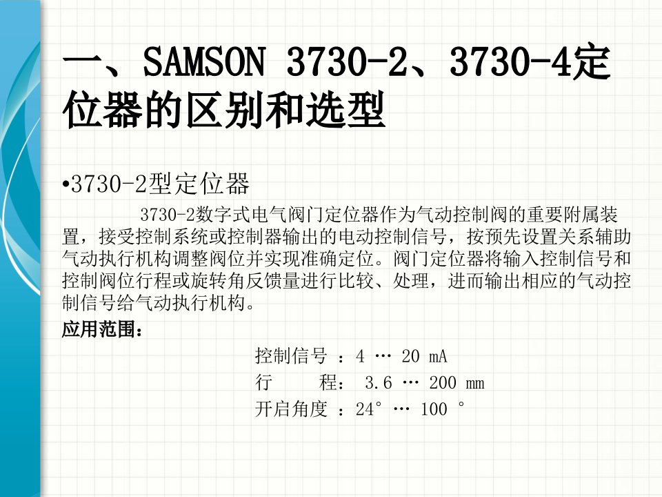 SAMSON3730-2、4调节阀定位器基本操作优秀课件