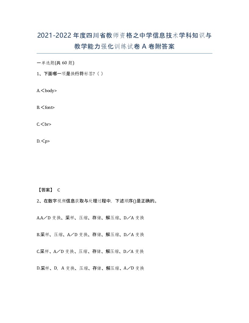 2021-2022年度四川省教师资格之中学信息技术学科知识与教学能力强化训练试卷A卷附答案