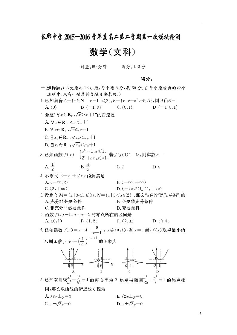 湖南省长沙市长郡中学高二数学下学期第一次模块检测试题