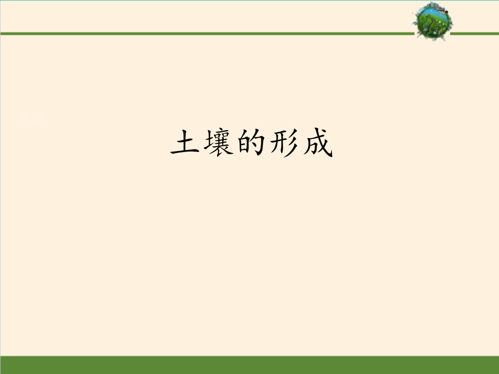 《土壤的形成》地球上的植被与土壤PPT下载