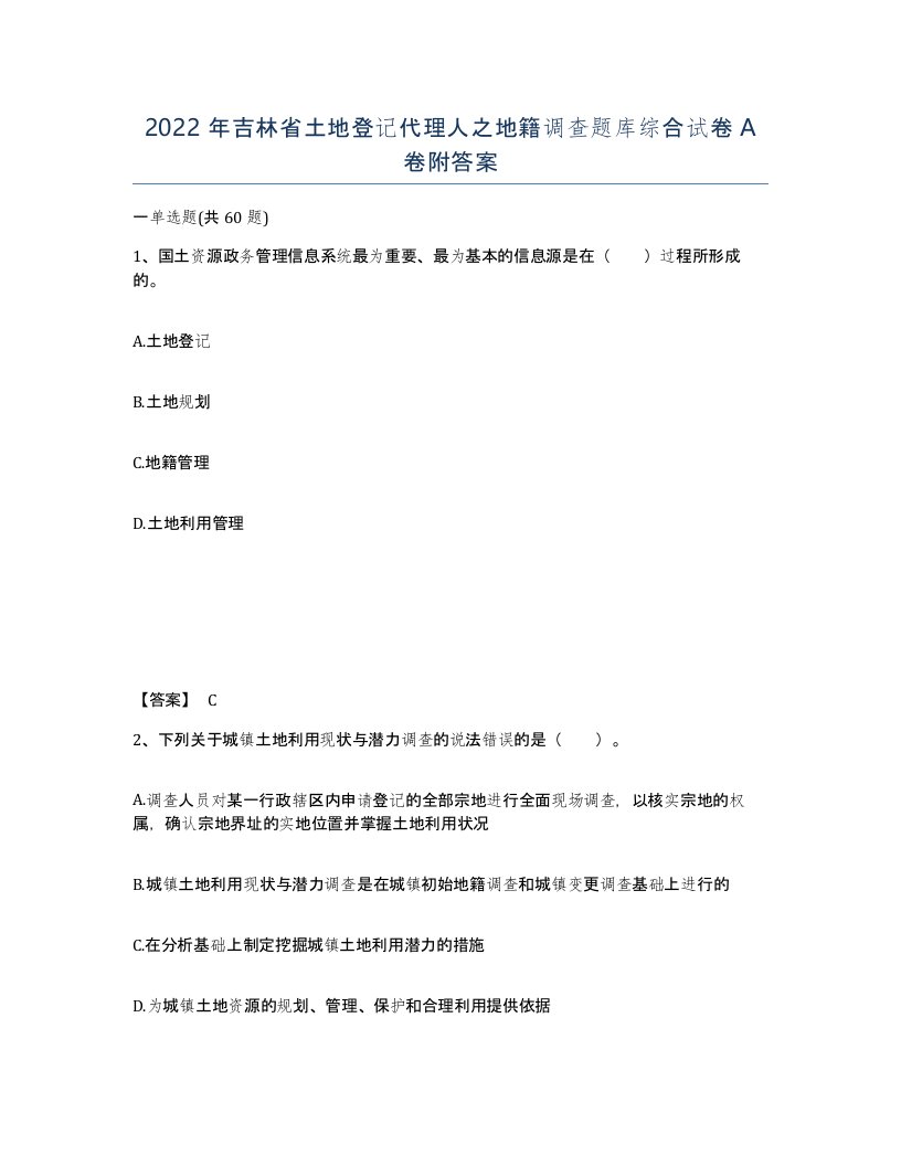 2022年吉林省土地登记代理人之地籍调查题库综合试卷A卷附答案