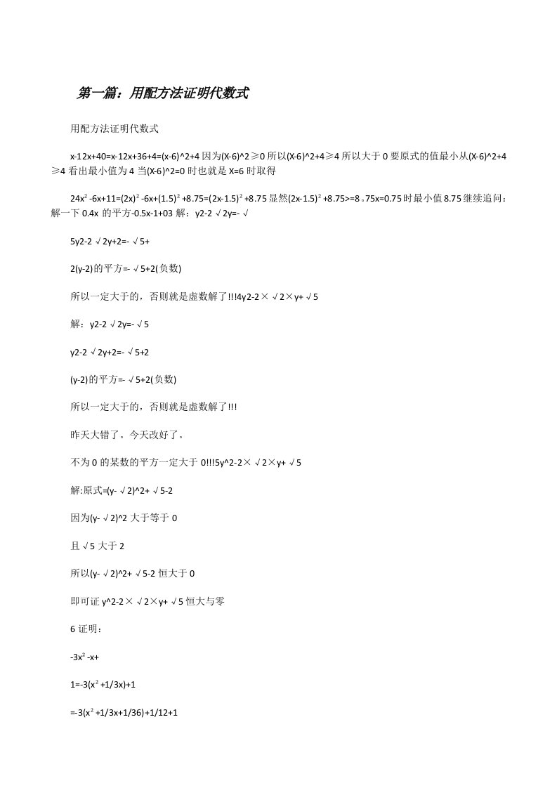 用配方法证明代数式（五篇材料）[修改版]