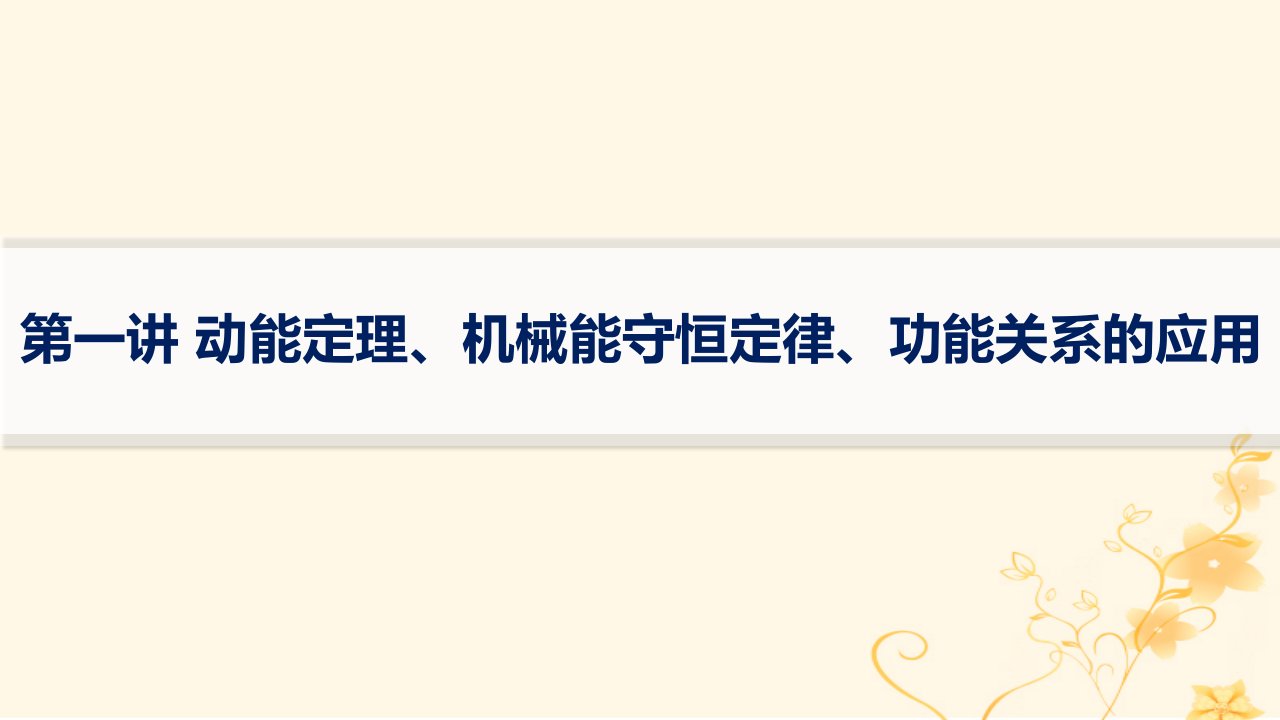 适用于新高考新教材2024版高考物理二轮复习第一编核心专题突破专题2能量与动量第一讲动能定理机械能守恒定律功能关系的应用课件