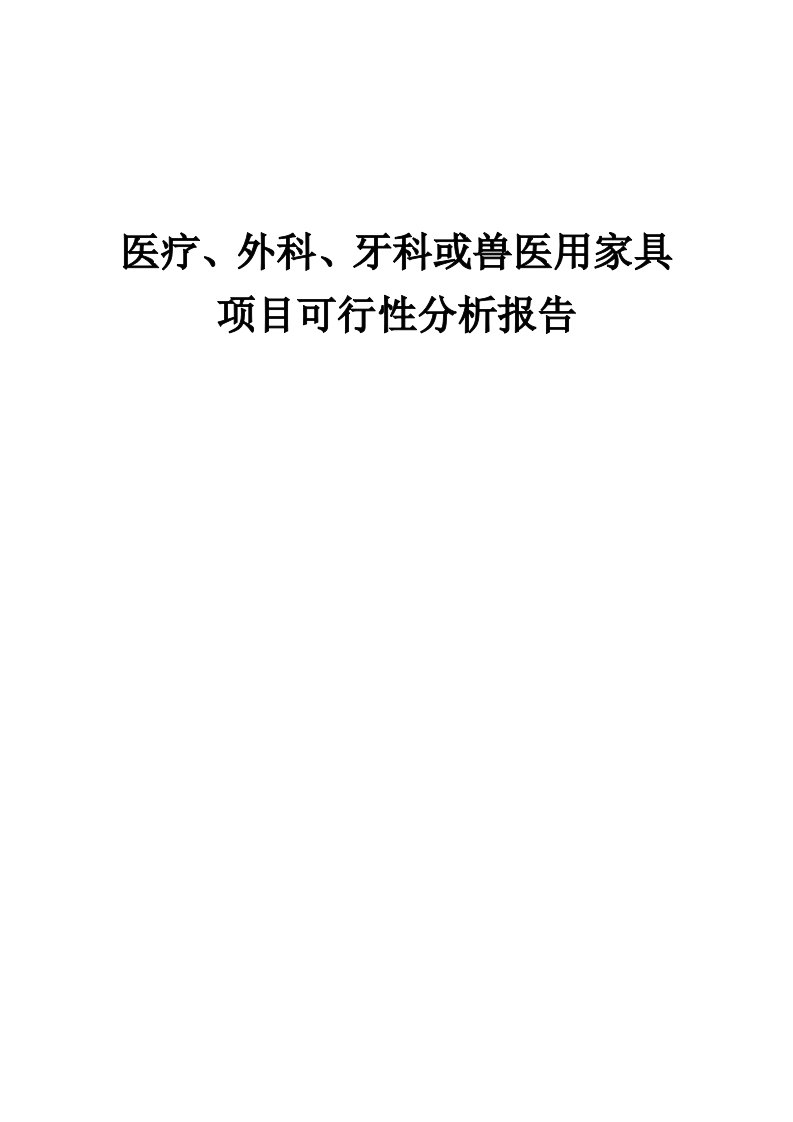 2024年医疗、外科、牙科或兽医用家具项目可行性分析报告