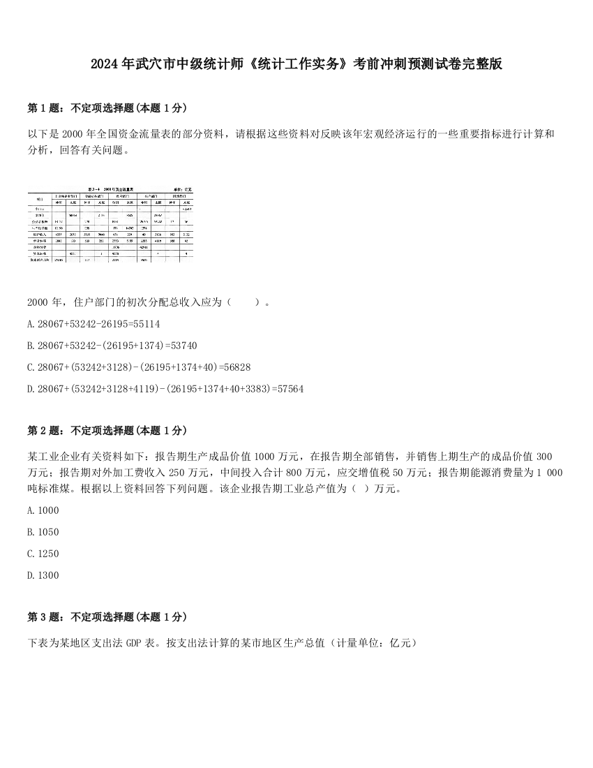 2024年武穴市中级统计师《统计工作实务》考前冲刺预测试卷完整版