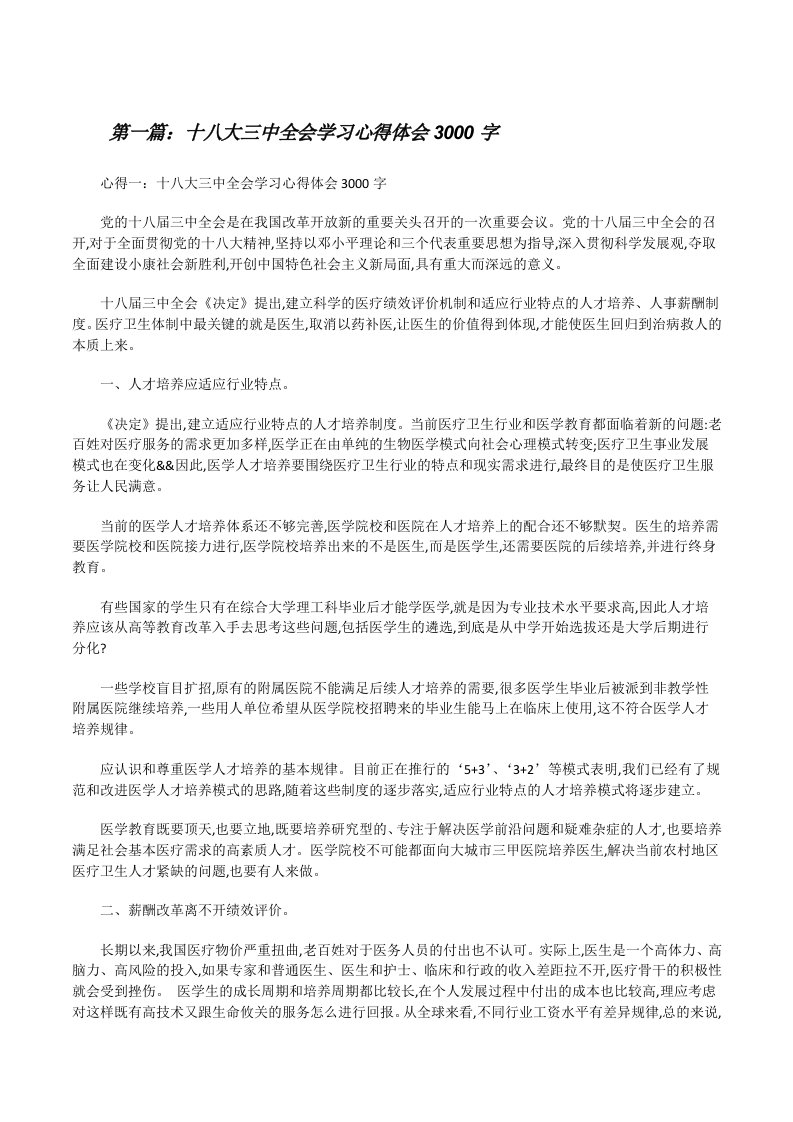 十八大三中全会学习心得体会3000字[修改版]