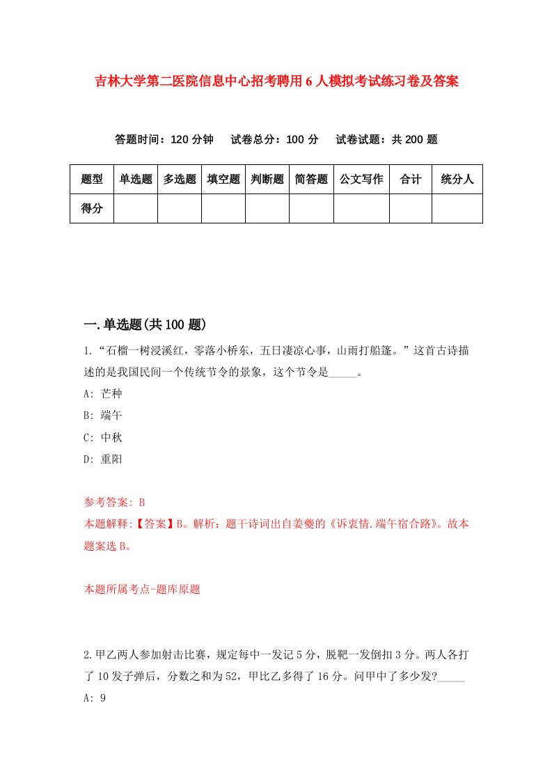 吉林大学第二医院信息中心招考聘用6人模拟考试练习卷及答案2