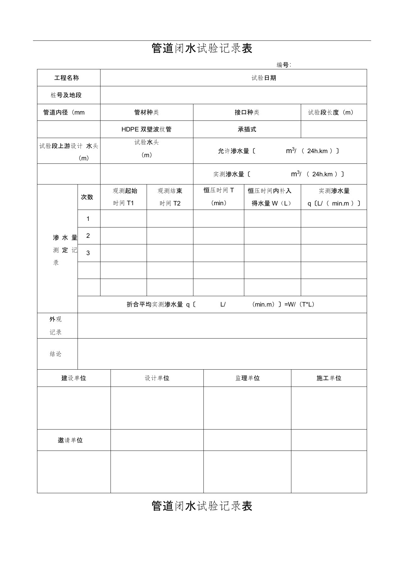 闭水试验记录表格模板