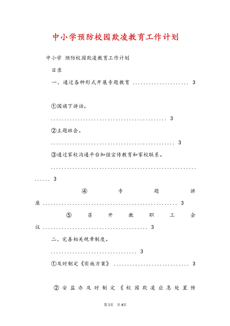 中小学预防校园欺凌教育工作计划