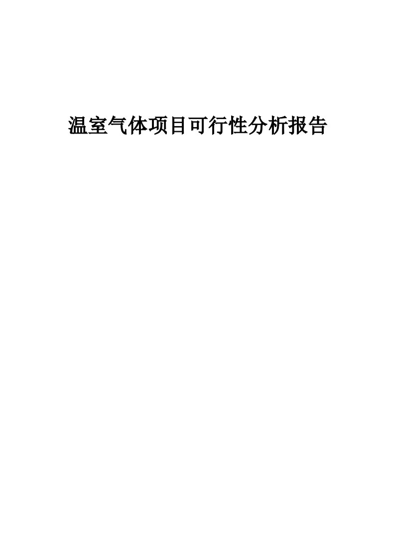 温室气体项目可行性分析报告