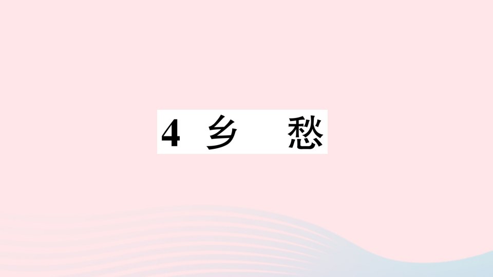 2023九年级语文上册第一单元4乡愁作业课件新人教版