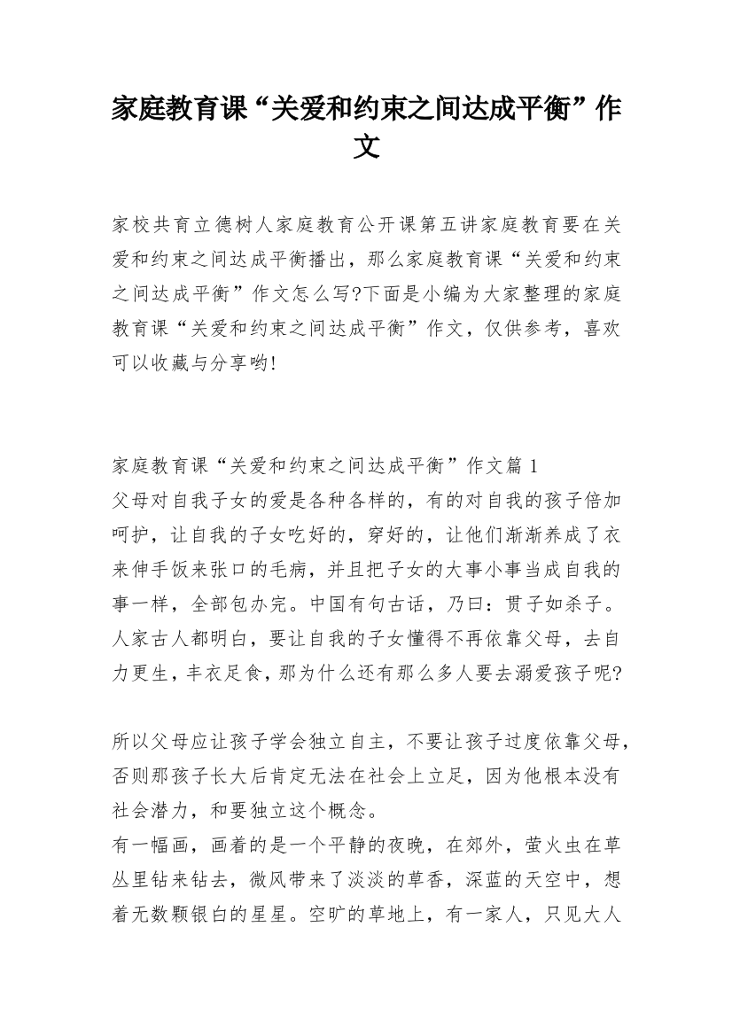 家庭教育课“关爱和约束之间达成平衡”作文_1