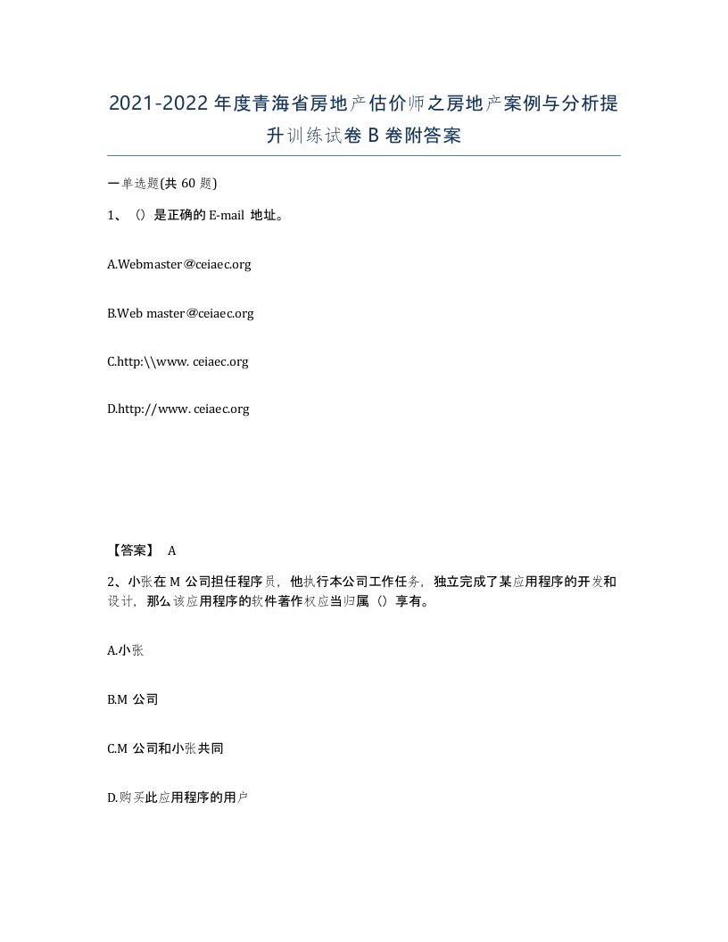 2021-2022年度青海省房地产估价师之房地产案例与分析提升训练试卷B卷附答案