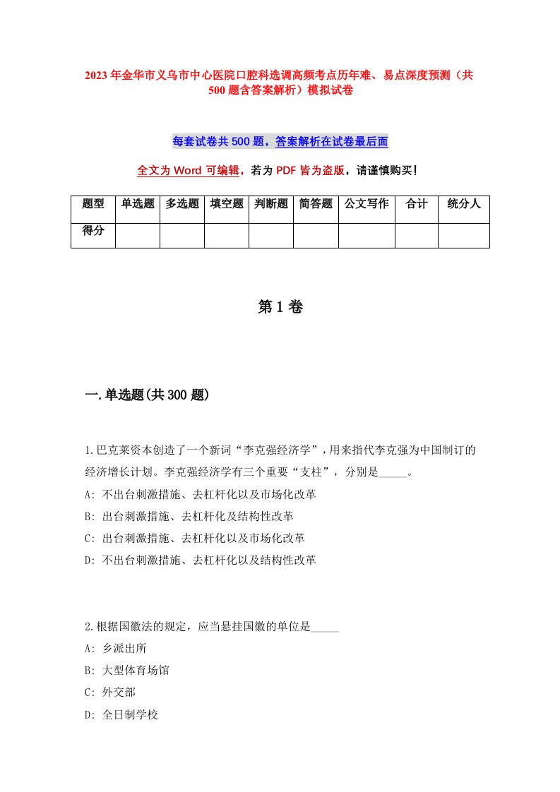 2023年金华市义乌市中心医院口腔科选调高频考点历年难易点深度预测共500题含答案解析模拟试卷