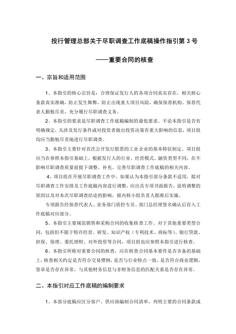 IPO保荐-尽职调查工作底稿操作指引第3号——重要合同的核查模版