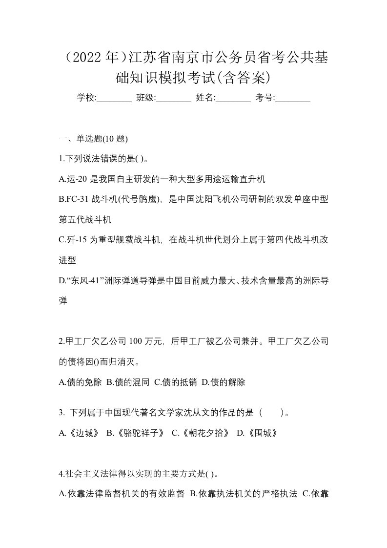 2022年江苏省南京市公务员省考公共基础知识模拟考试含答案