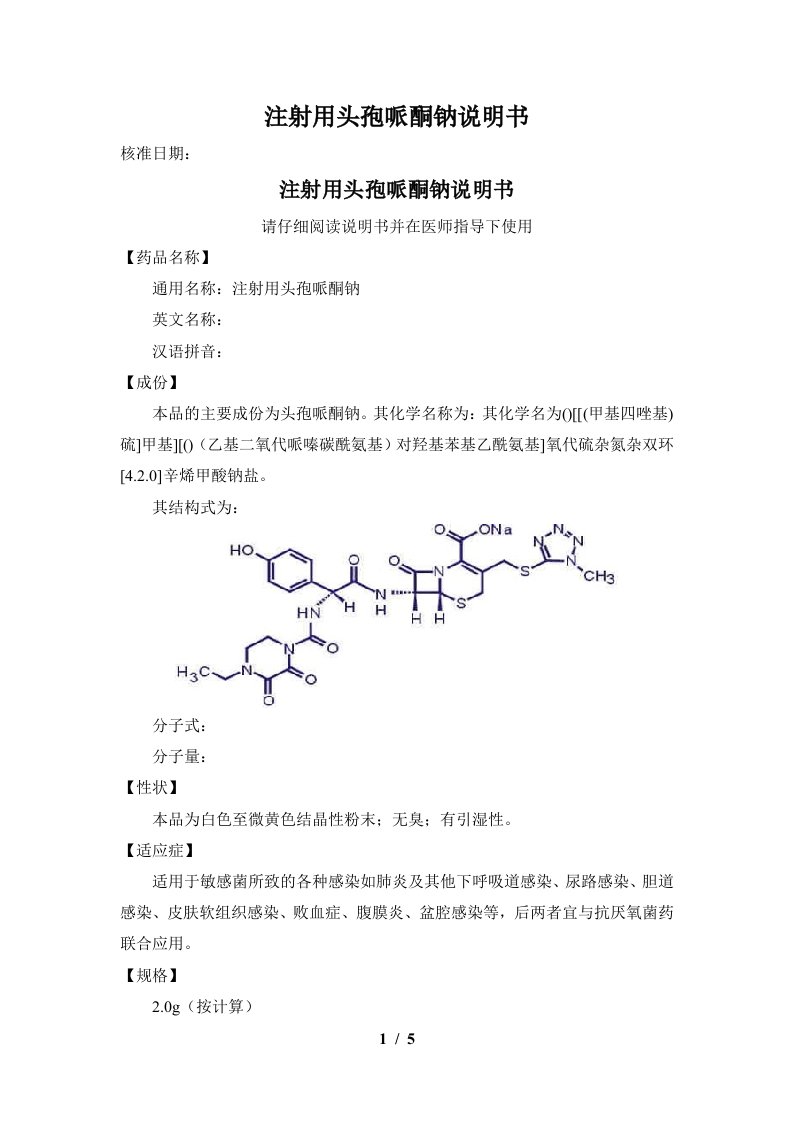 注射用头孢哌酮钠说明书