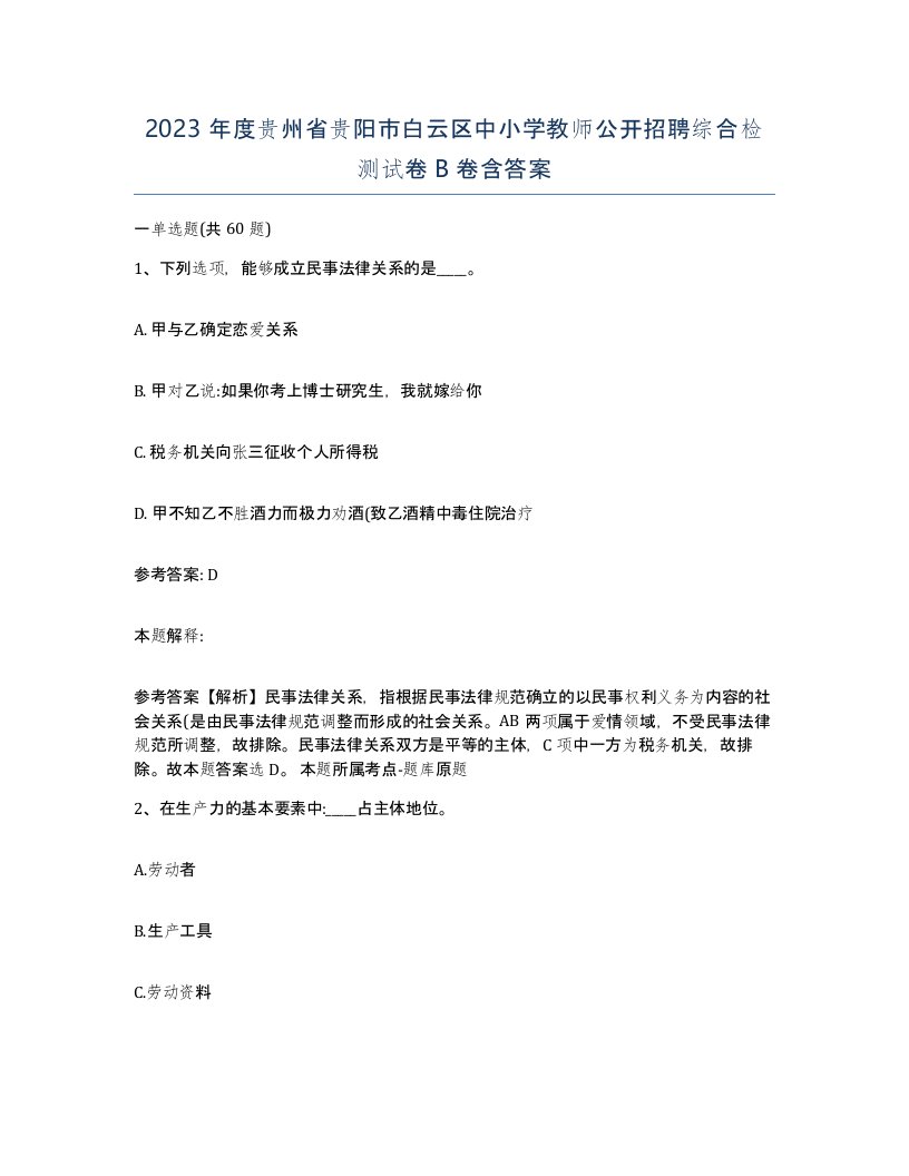 2023年度贵州省贵阳市白云区中小学教师公开招聘综合检测试卷B卷含答案