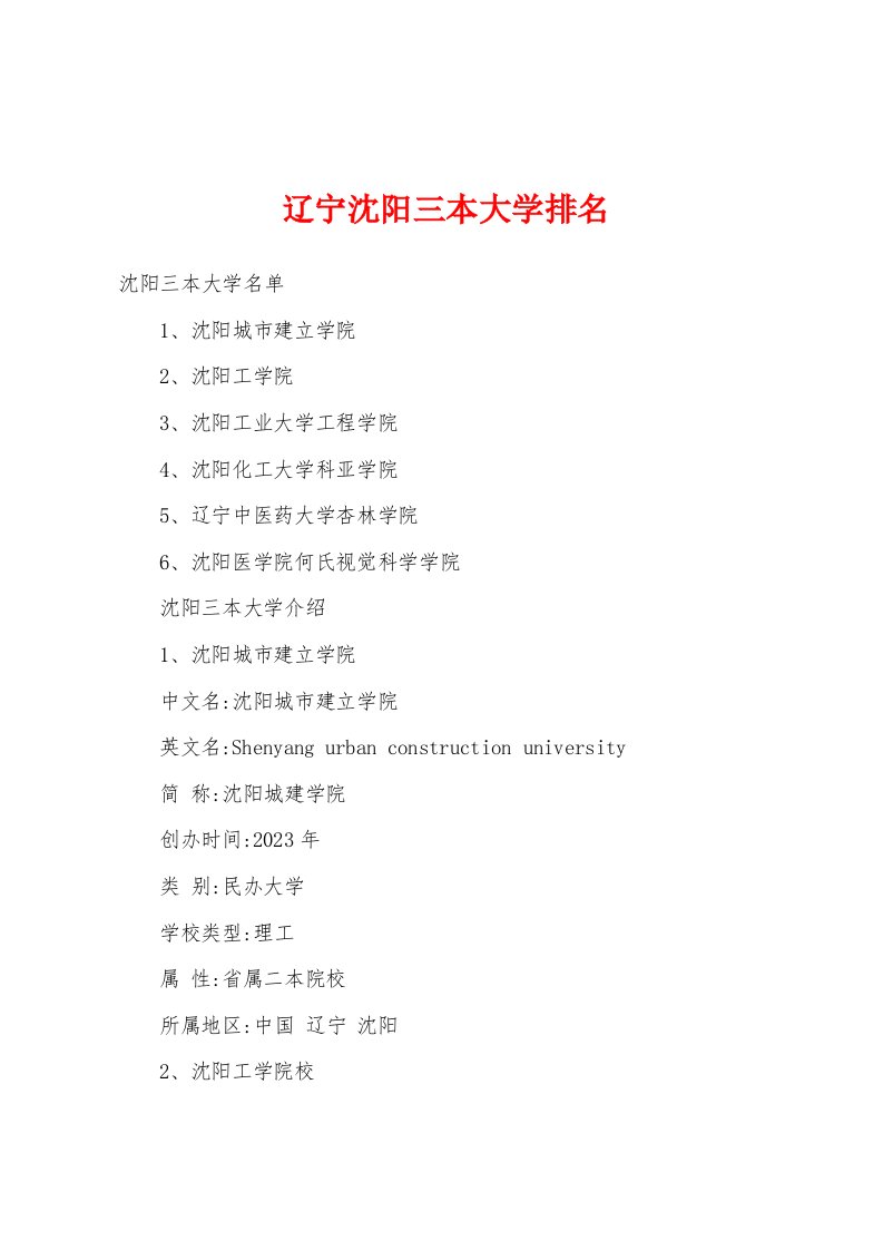 辽宁沈阳三本大学排名