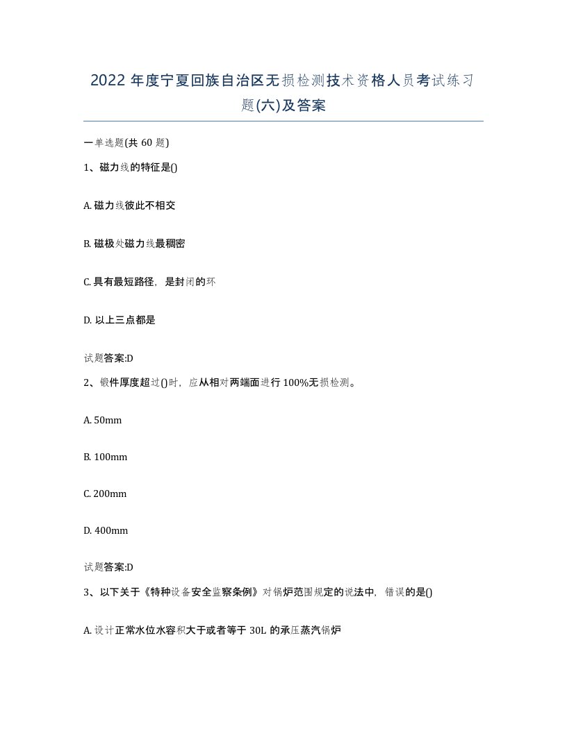 2022年度宁夏回族自治区无损检测技术资格人员考试练习题六及答案