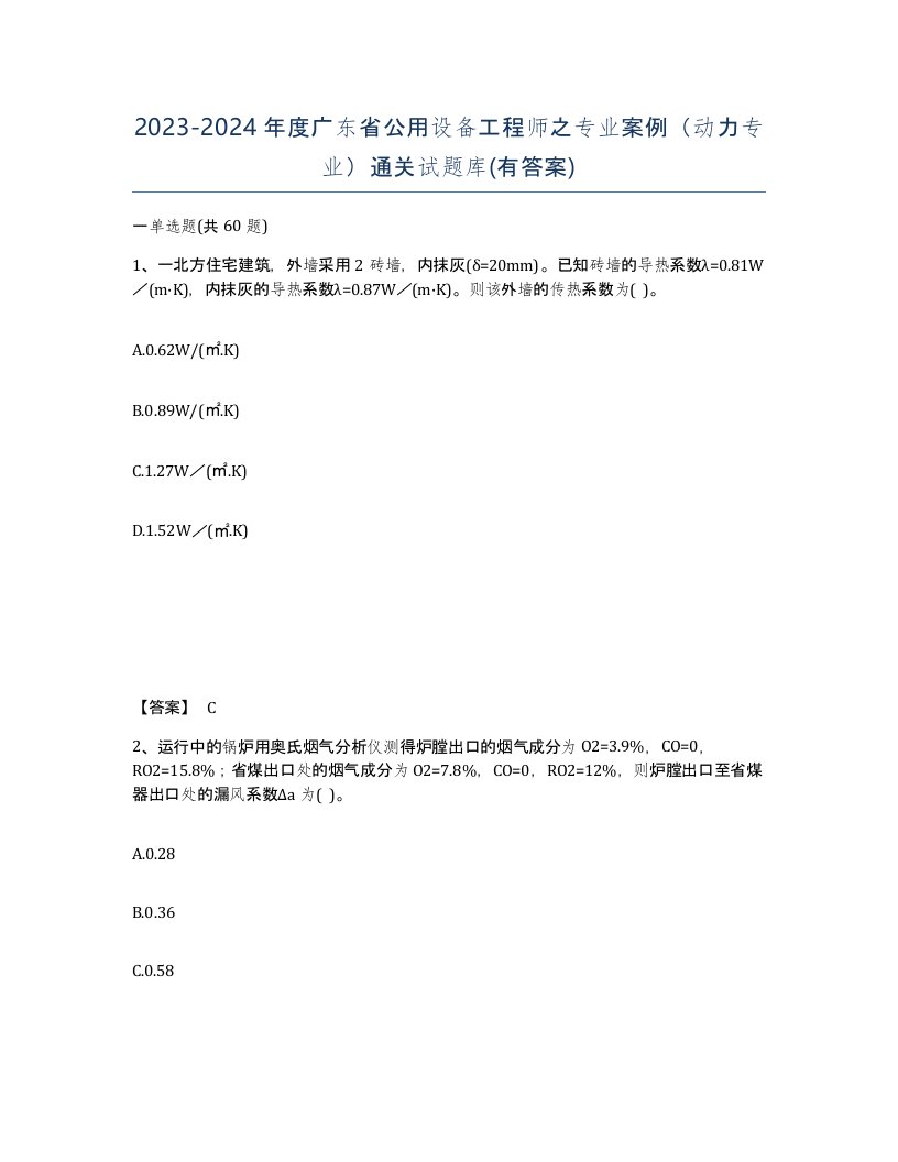 2023-2024年度广东省公用设备工程师之专业案例动力专业通关试题库有答案