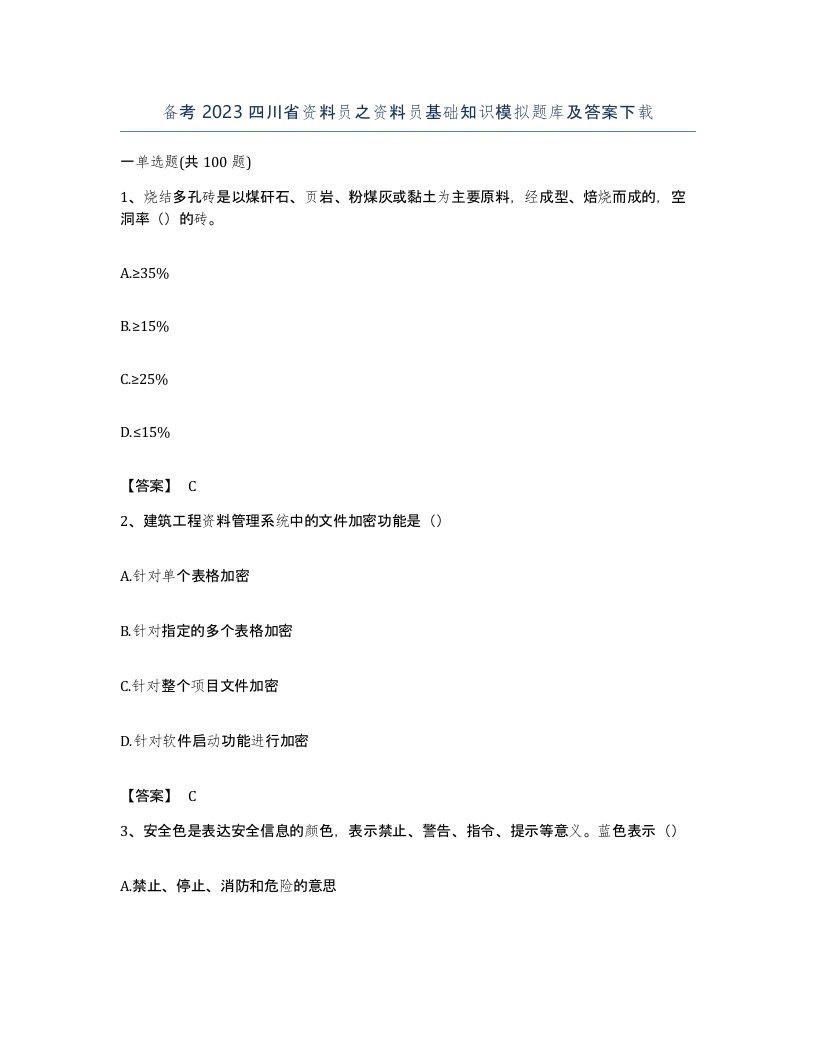 备考2023四川省资料员之资料员基础知识模拟题库及答案