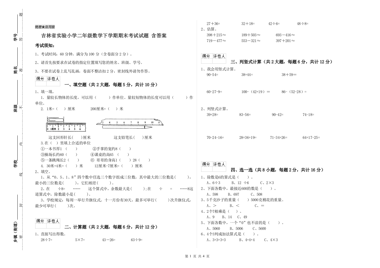 吉林省实验小学二年级数学下学期期末考试试题-含答案