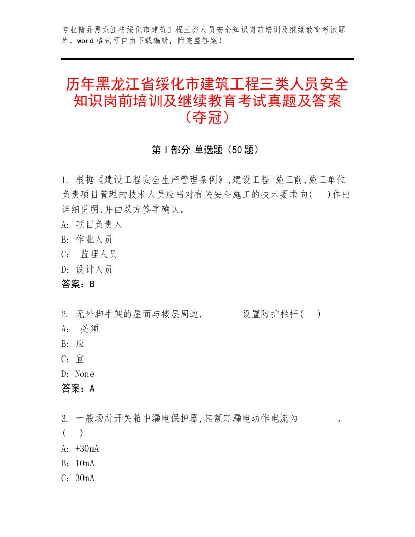 历年黑龙江省绥化市建筑工程三类人员安全知识岗前培训及继续教育考试真题及答案（夺冠）