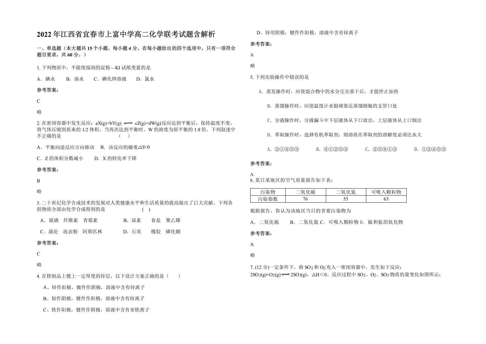 2022年江西省宜春市上富中学高二化学联考试题含解析