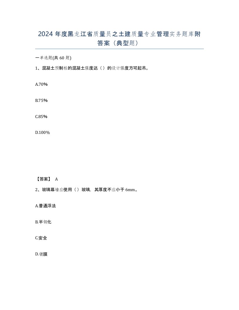 2024年度黑龙江省质量员之土建质量专业管理实务题库附答案典型题