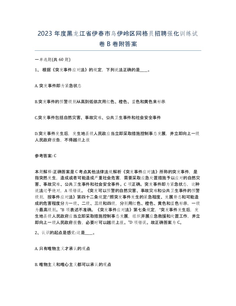 2023年度黑龙江省伊春市乌伊岭区网格员招聘强化训练试卷B卷附答案