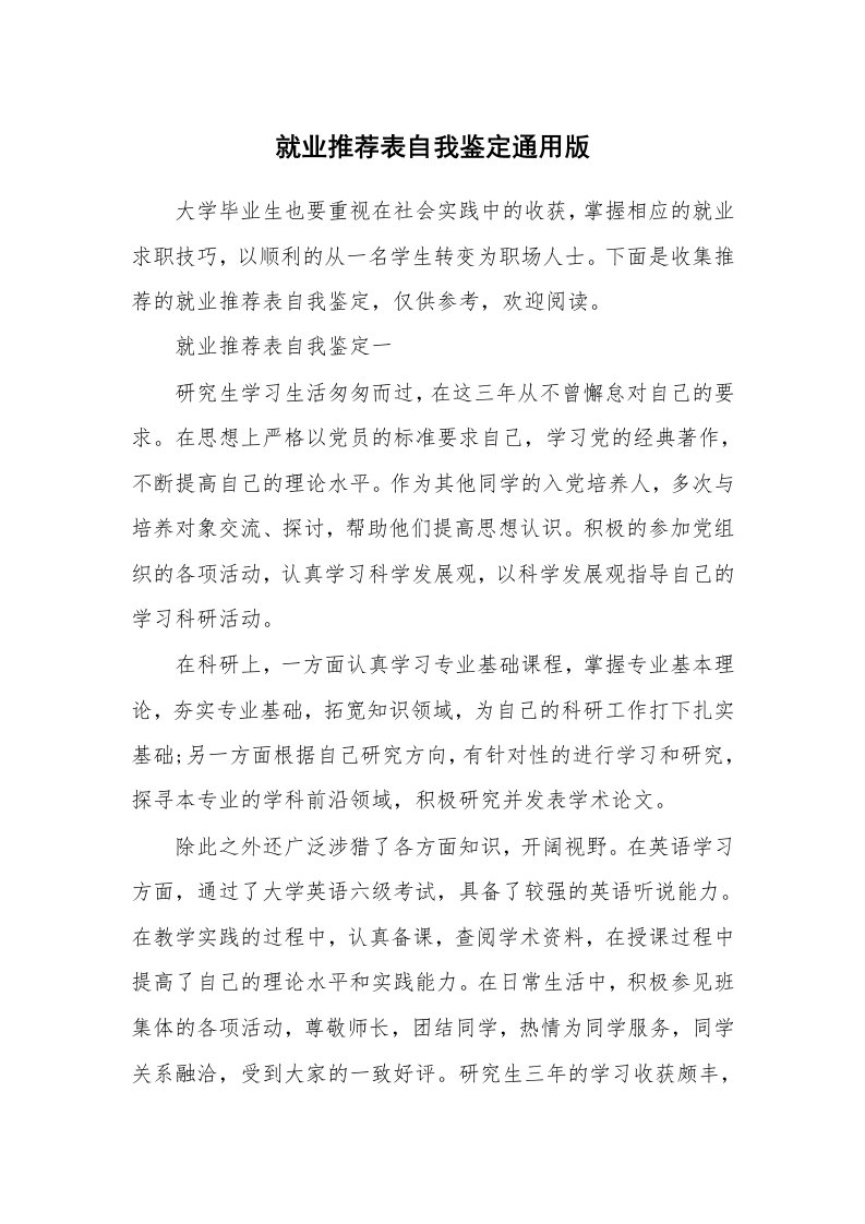 就业推荐表自我鉴定通用版