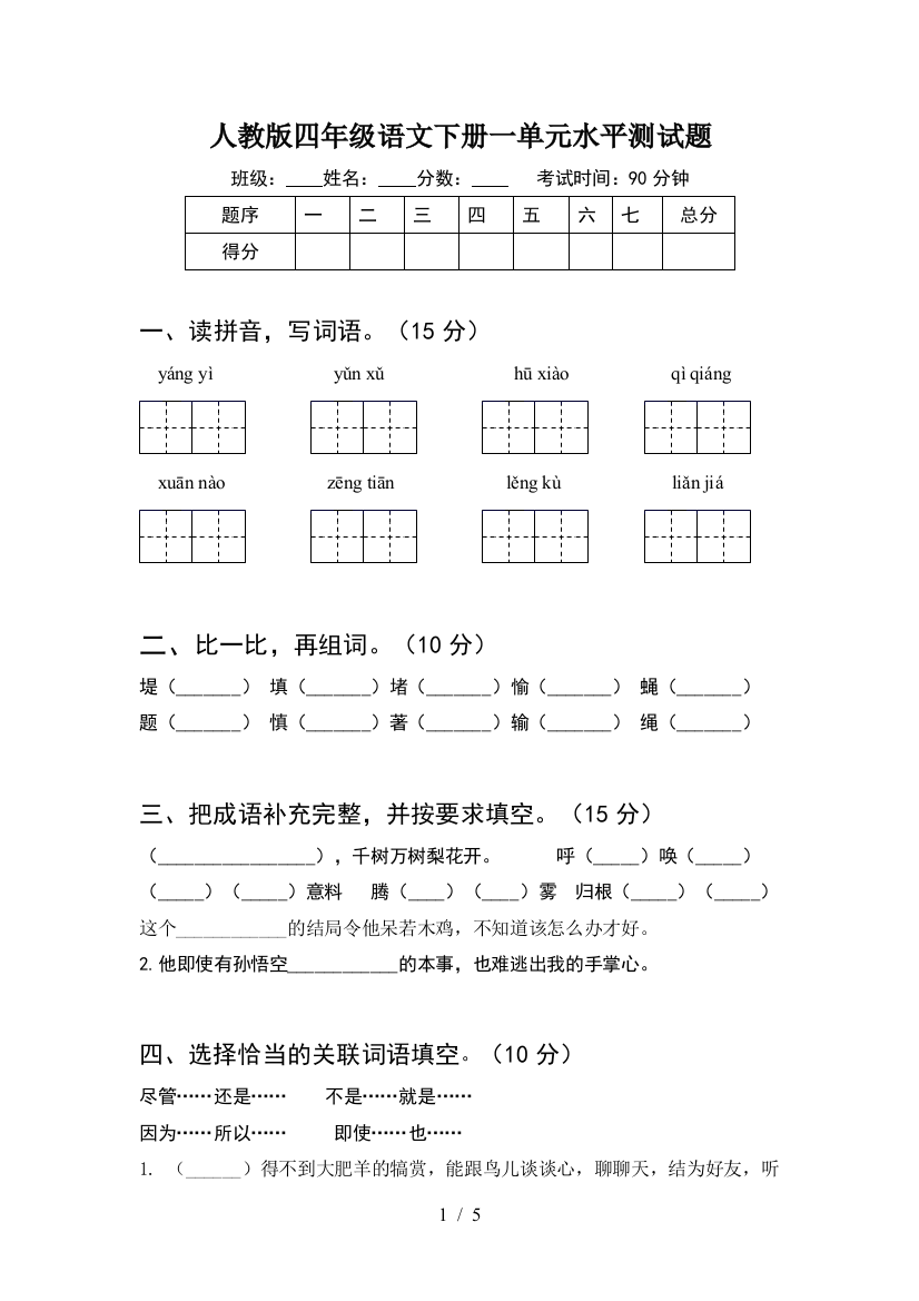 人教版四年级语文下册一单元水平测试题