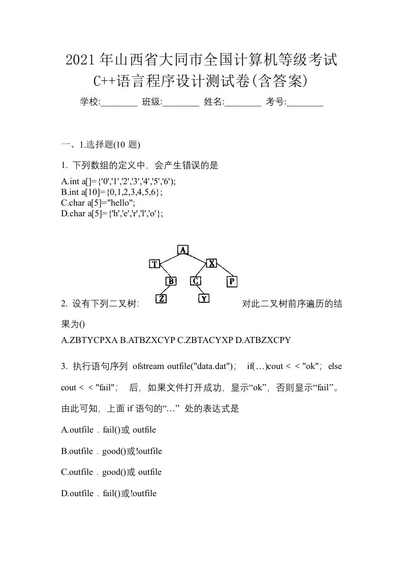 2021年山西省大同市全国计算机等级考试C语言程序设计测试卷含答案