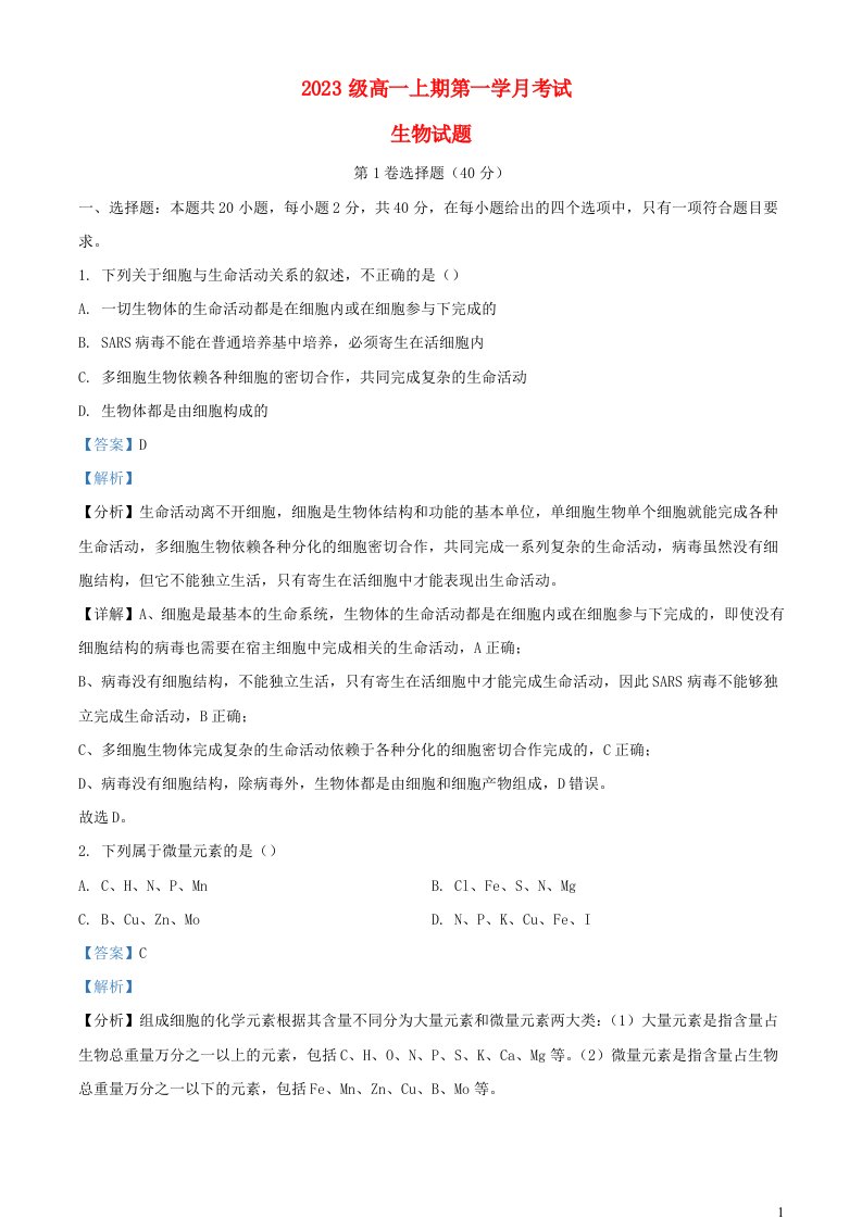 四川省宜宾市兴2023_2024学年高一生物上学期10月月考试含解析