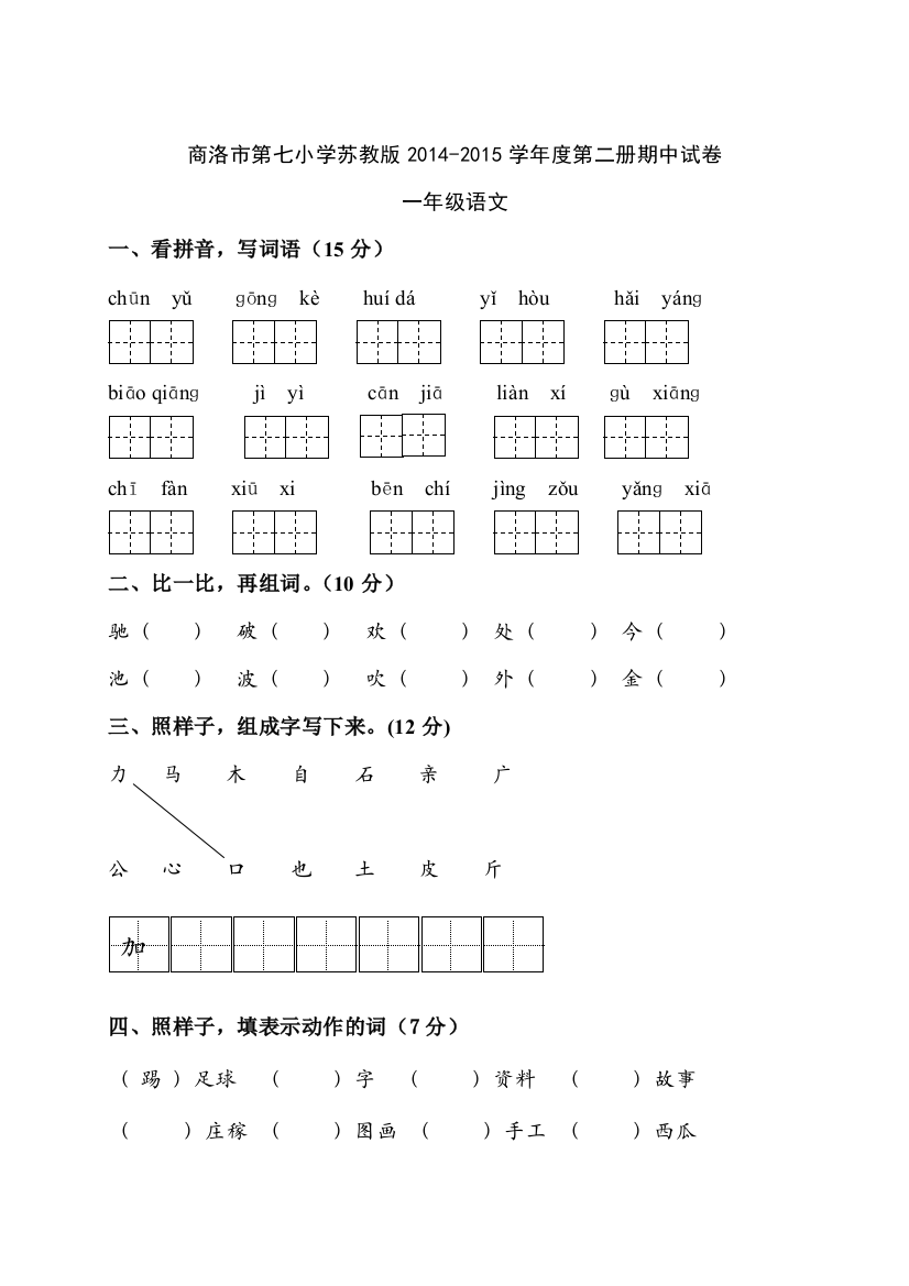 【小学中学教育精选】商洛市第七小学一年级语文第二册期中试卷