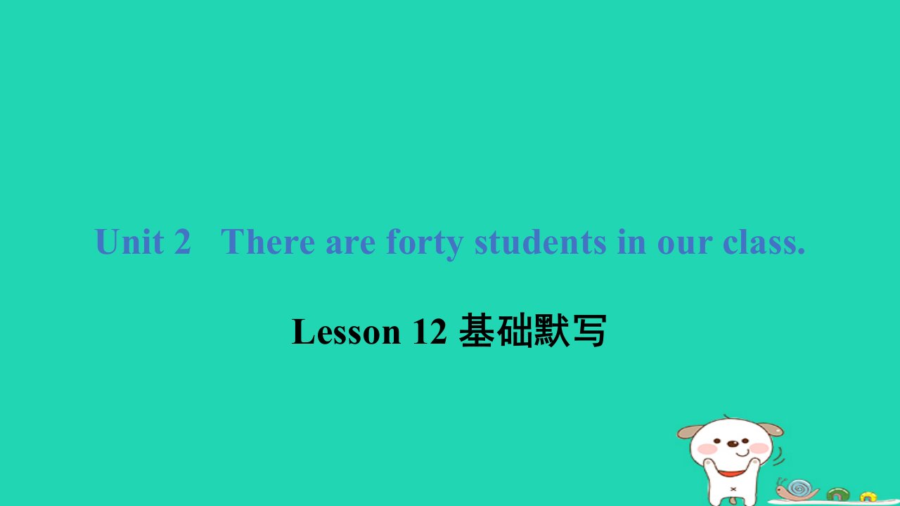 2024四年级英语下册Unit2TherearefortystudentsinourclassLesson12基础默写课件人教精通版三起