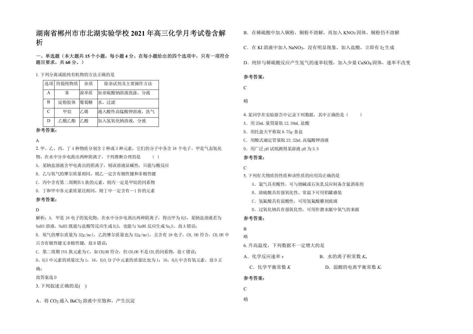 湖南省郴州市市北湖实验学校2021年高三化学月考试卷含解析